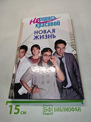 Не родись красивой. Новая жизнь