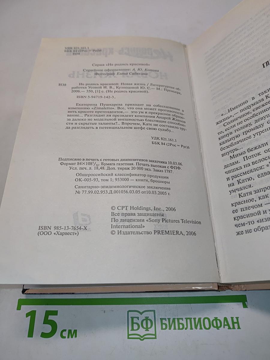 Не родись красивой. Новая жизнь