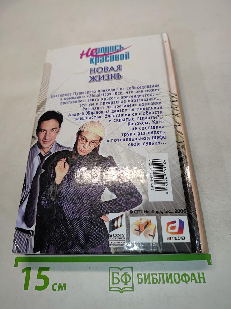 Не родись красивой. Новая жизнь
