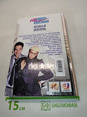 Не родись красивой. Новая жизнь