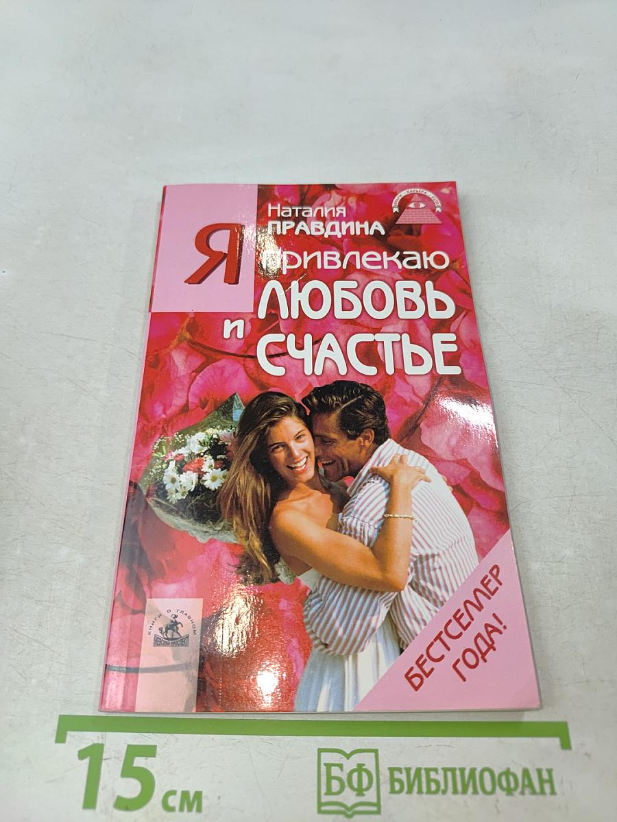 Я привлекаю любовь и счастье