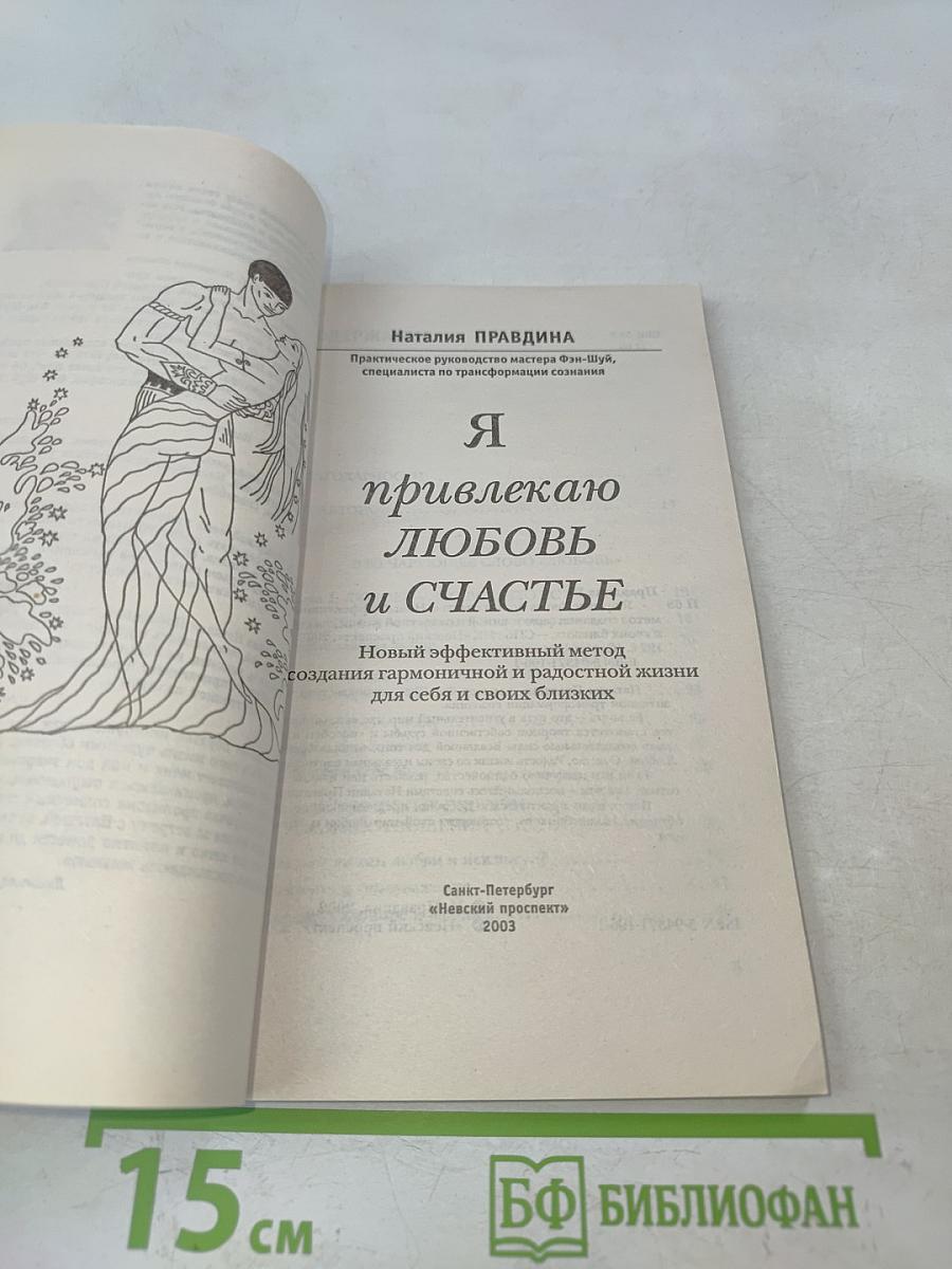 Я привлекаю любовь и счастье