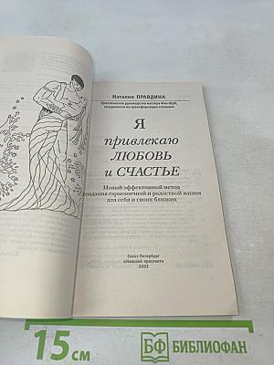 Я привлекаю любовь и счастье