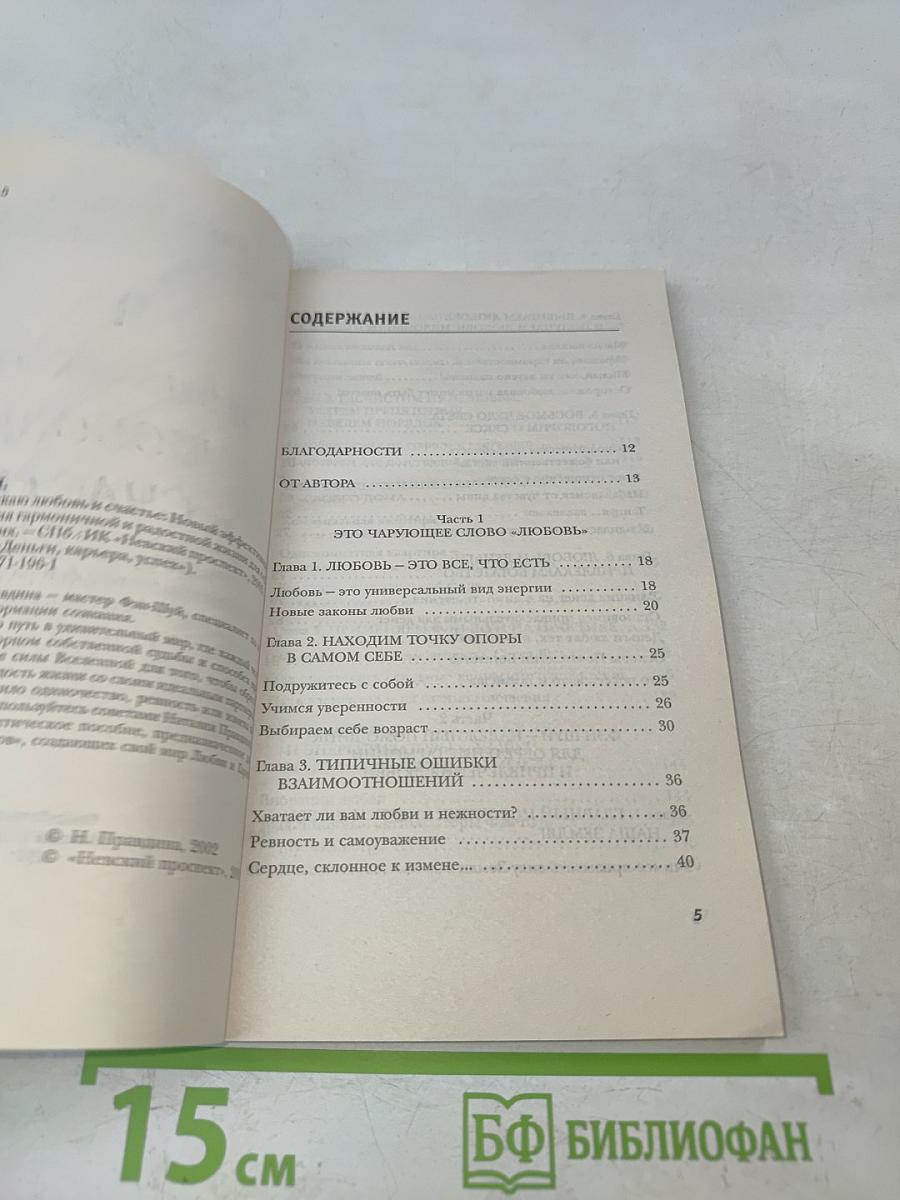 Я привлекаю любовь и счастье