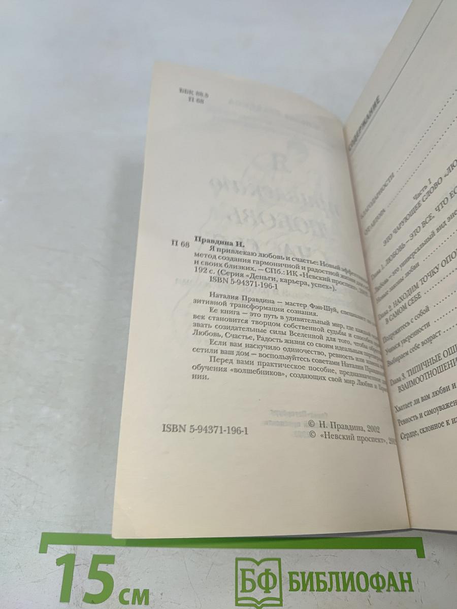 Я привлекаю любовь и счастье