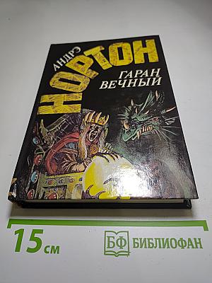 Гаран Вечный