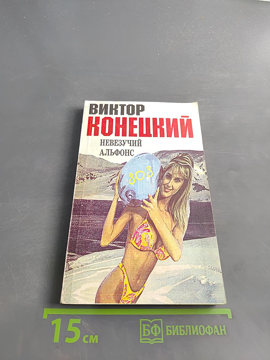 Невезучий Альфонс