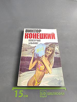 Невезучий Альфонс