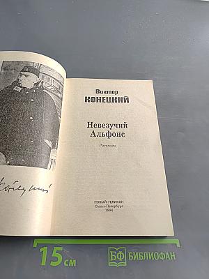 Невезучий Альфонс