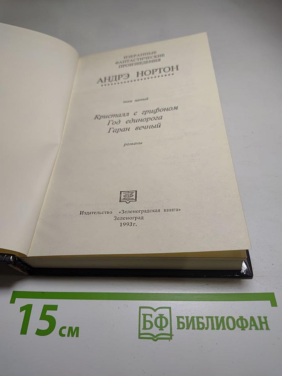 Гаран Вечный