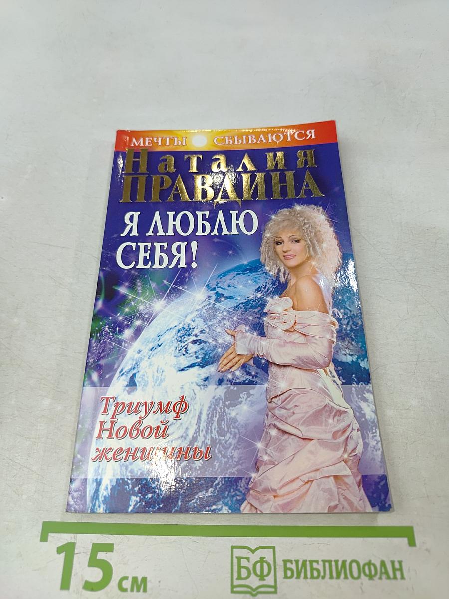 Я люблю себя! Триумф новой женщины