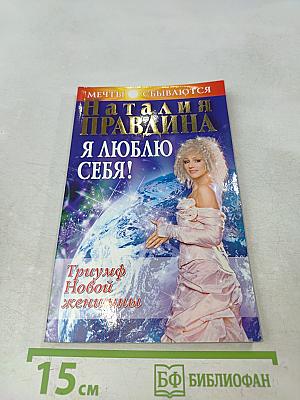 Я люблю себя! Триумф новой женщины