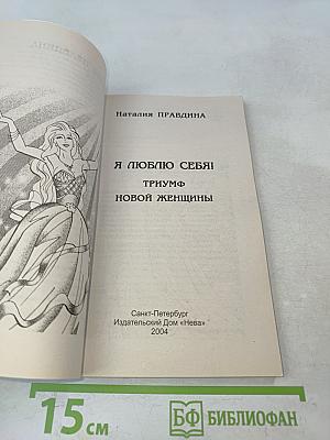 Я люблю себя! Триумф новой женщины