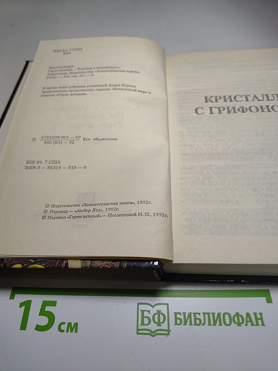 Гаран Вечный