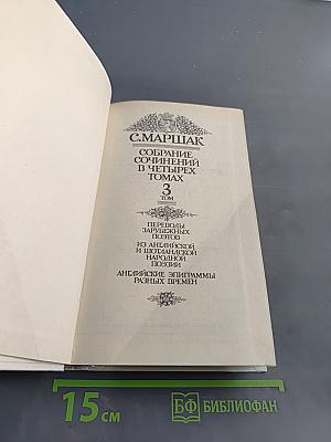 Собрание сочинений в четырех томах. Том 3. Переводы зарубежных поэтов из английской и шотландской народной поэзии. Английские эпиграммы разных времен