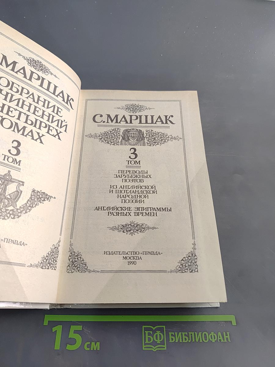 Собрание сочинений в четырех томах. Том 3. Переводы зарубежных поэтов из английской и шотландской народной поэзии. Английские эпиграммы разных времен