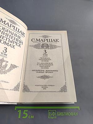 Собрание сочинений в четырех томах. Том 3. Переводы зарубежных поэтов из английской и шотландской народной поэзии. Английские эпиграммы разных времен