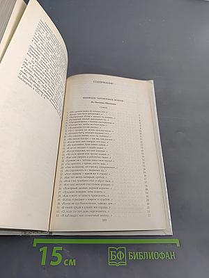 Собрание сочинений в четырех томах. Том 3. Переводы зарубежных поэтов из английской и шотландской народной поэзии. Английские эпиграммы разных времен