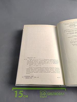 Собрание сочинений в четырех томах. Том 3. Переводы зарубежных поэтов из английской и шотландской народной поэзии. Английские эпиграммы разных времен