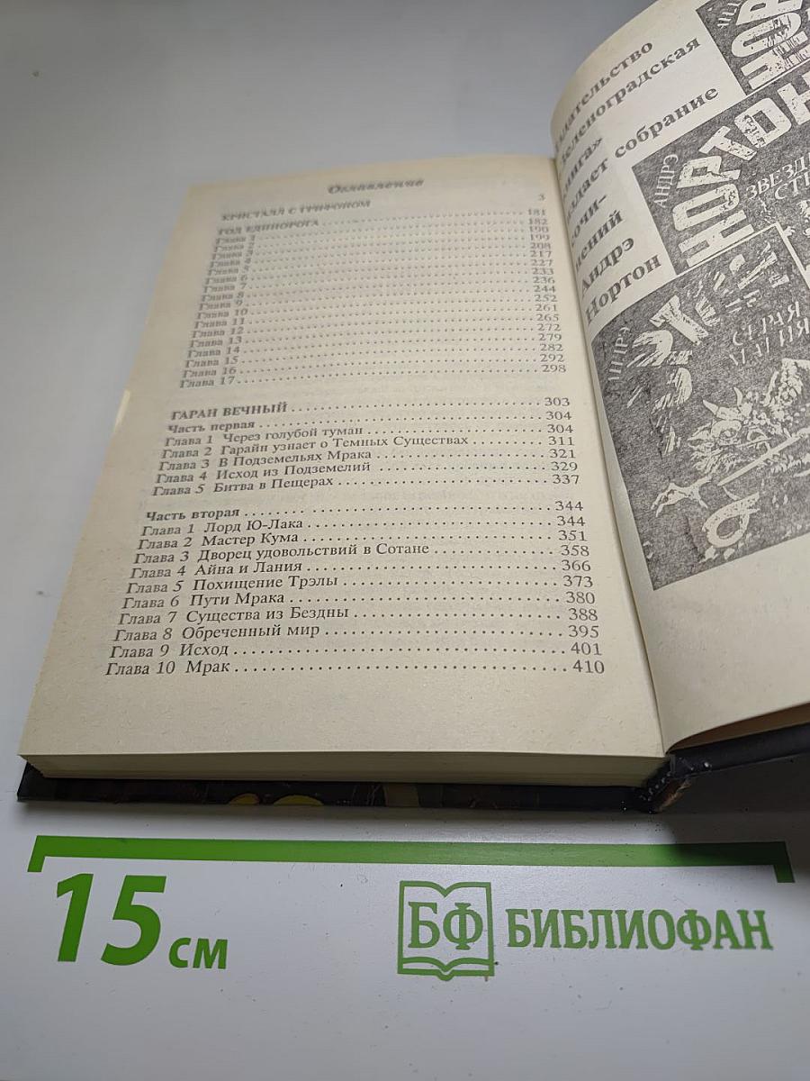 Гаран Вечный