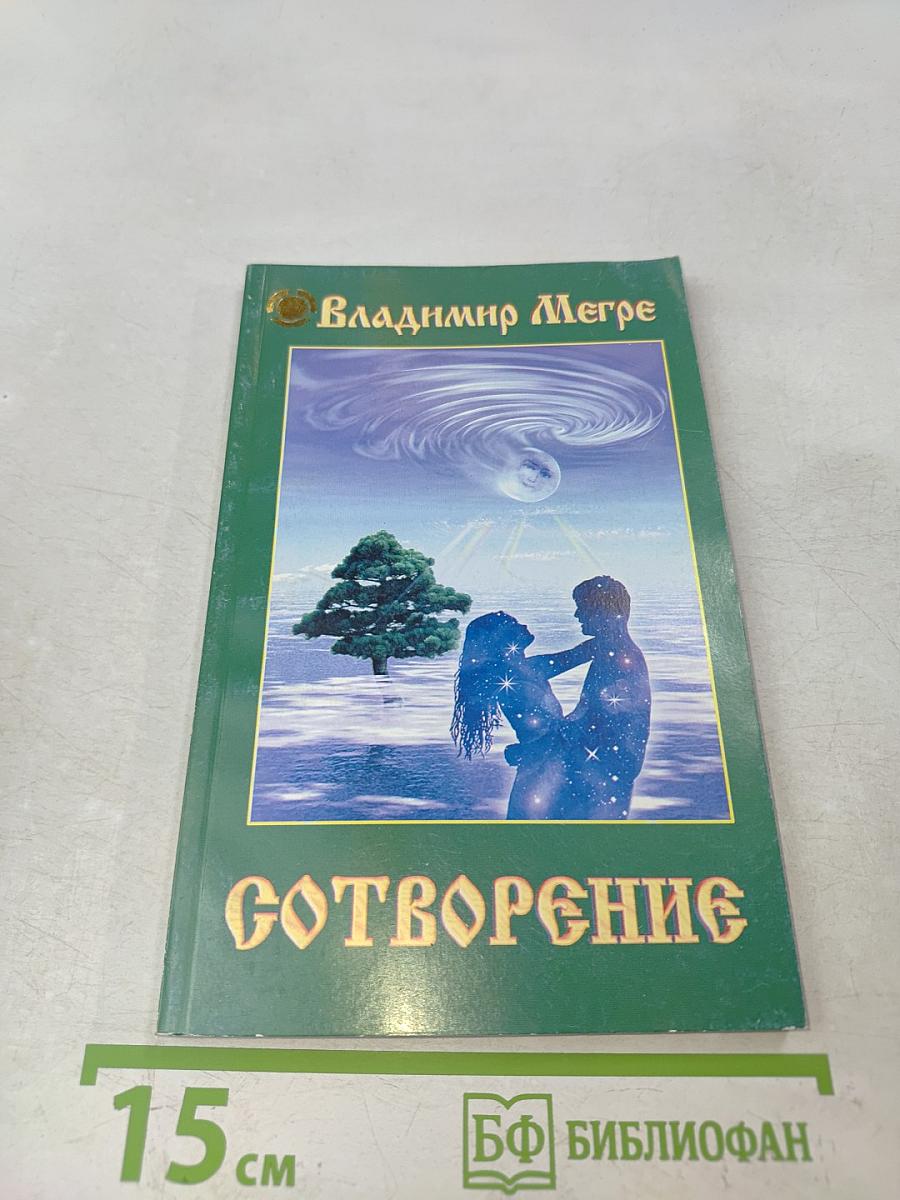 Сотворение. Книга четвертая