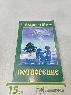 Сотворение. Книга четвертая