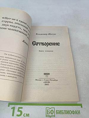 Сотворение. Книга четвертая