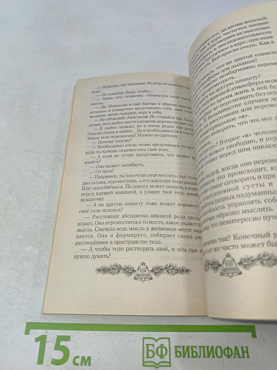 Сотворение. Книга четвертая