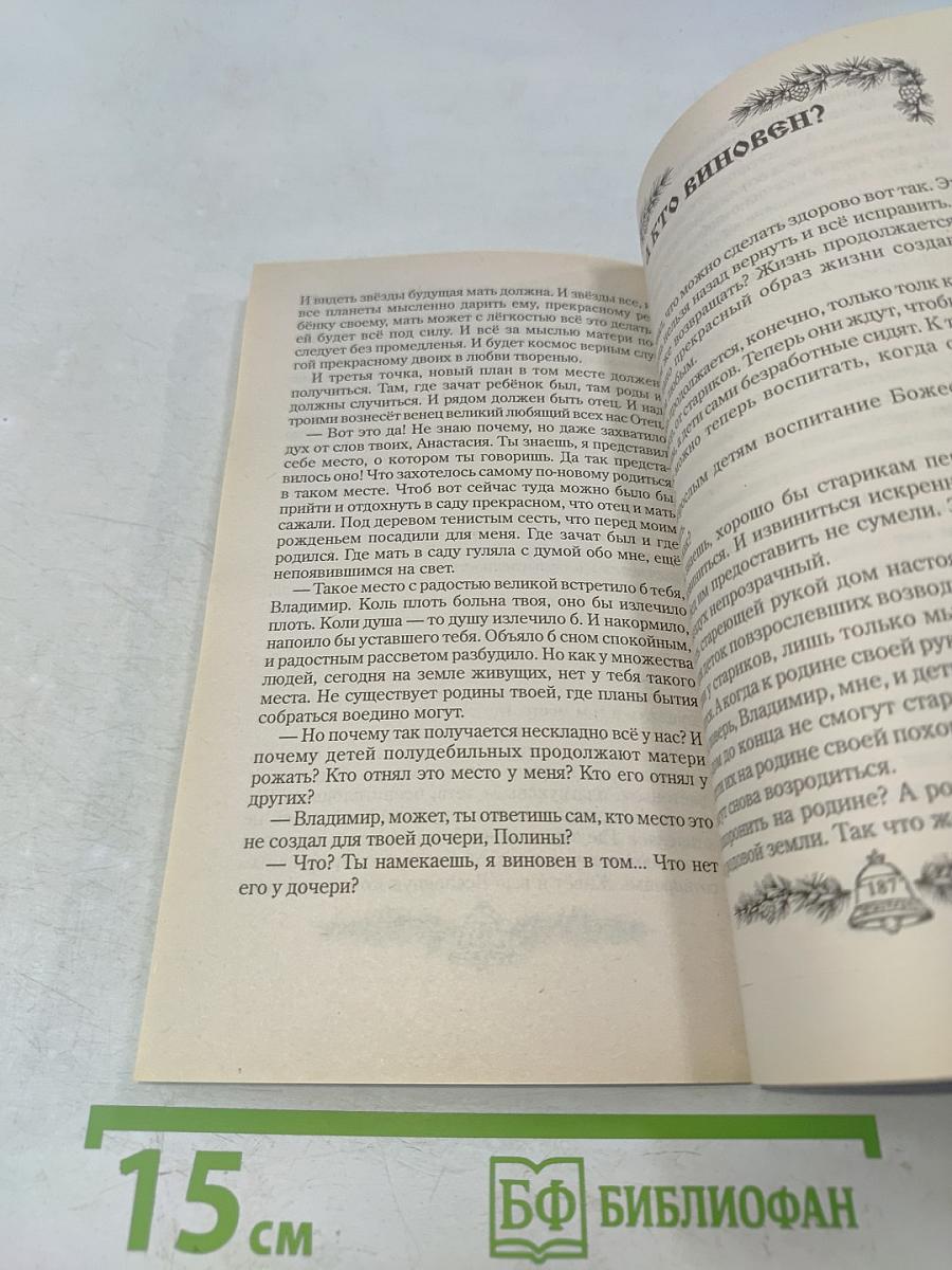Сотворение. Книга четвертая
