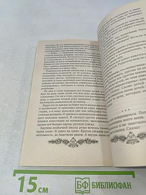 Сотворение. Книга четвертая