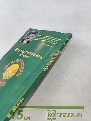 Сотворение. Книга четвертая