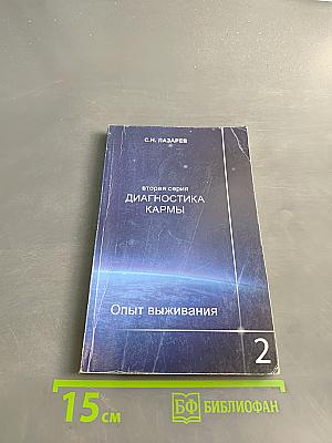 Диагностика кармы. Опыт выживания. Часть 2