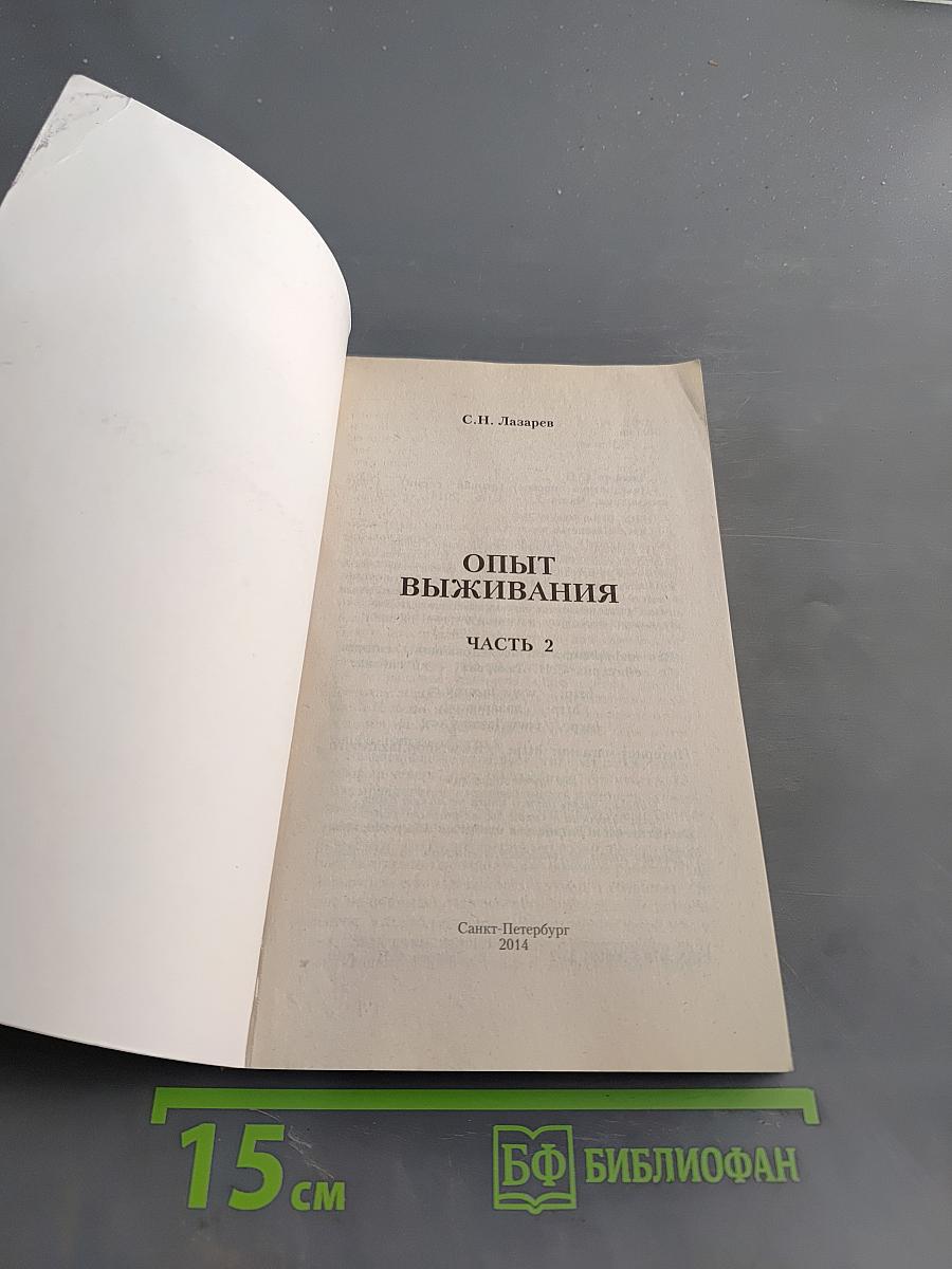 Диагностика кармы. Опыт выживания. Часть 2
