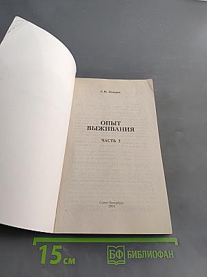 Диагностика кармы. Опыт выживания. Часть 2