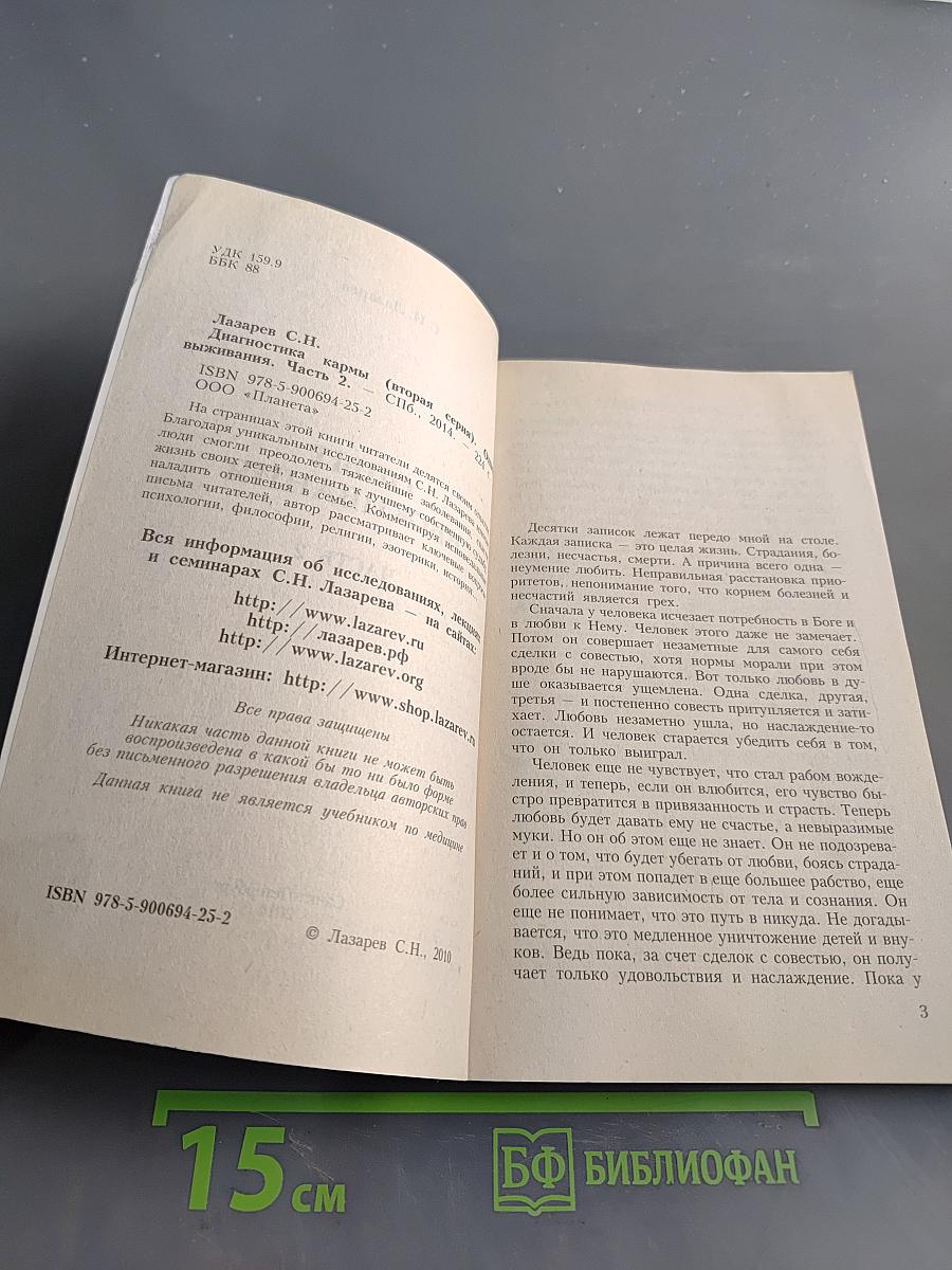Диагностика кармы. Опыт выживания. Часть 2