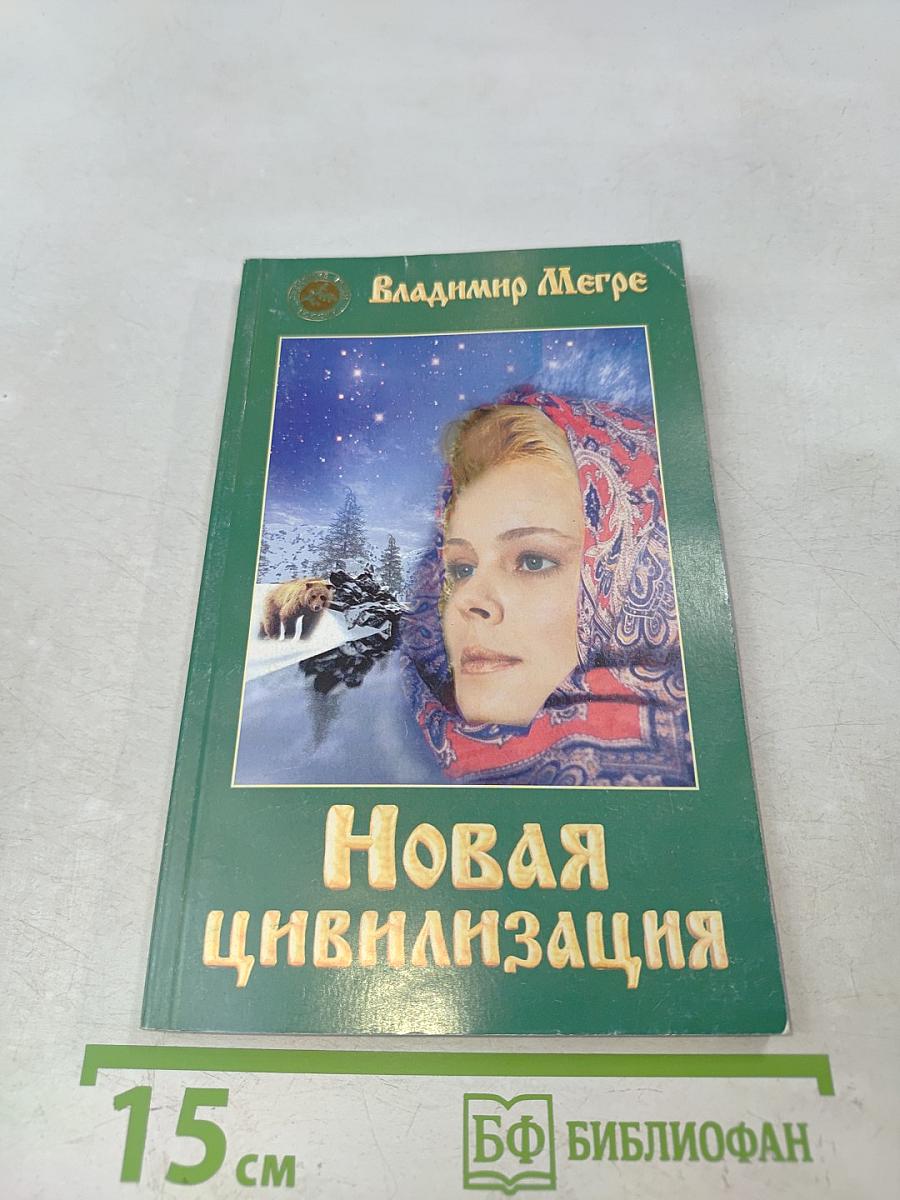 Новая цивилизация. Книга восьмая. Часть 1. Из Звенящих кедры России