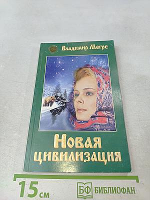 Новая цивилизация. Книга восьмая. Часть 1. Из Звенящих кедры России
