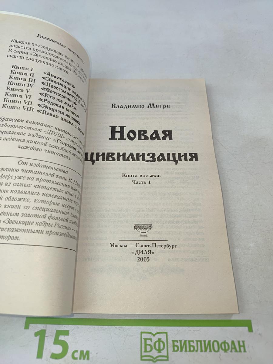 Новая цивилизация. Книга восьмая. Часть 1. Из Звенящих кедры России