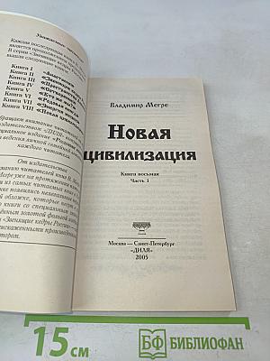 Новая цивилизация. Книга восьмая. Часть 1. Из Звенящих кедры России
