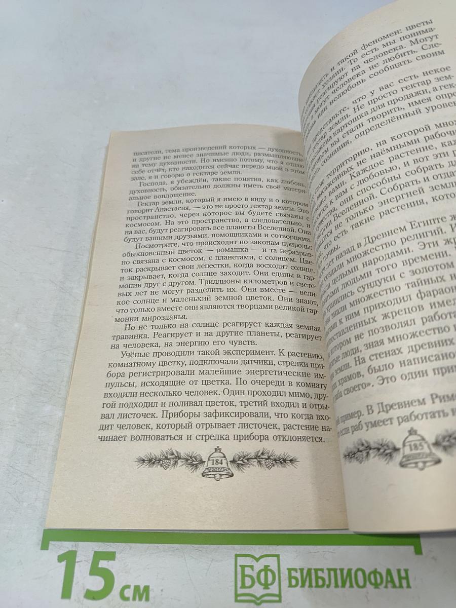 Новая цивилизация. Книга восьмая. Часть 1. Из Звенящих кедры России