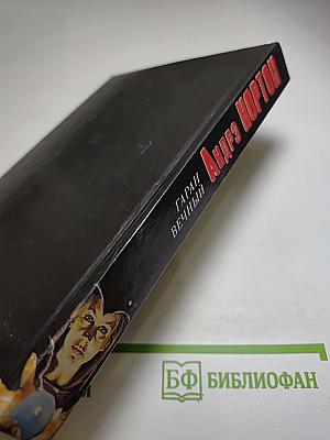 Гаран Вечный