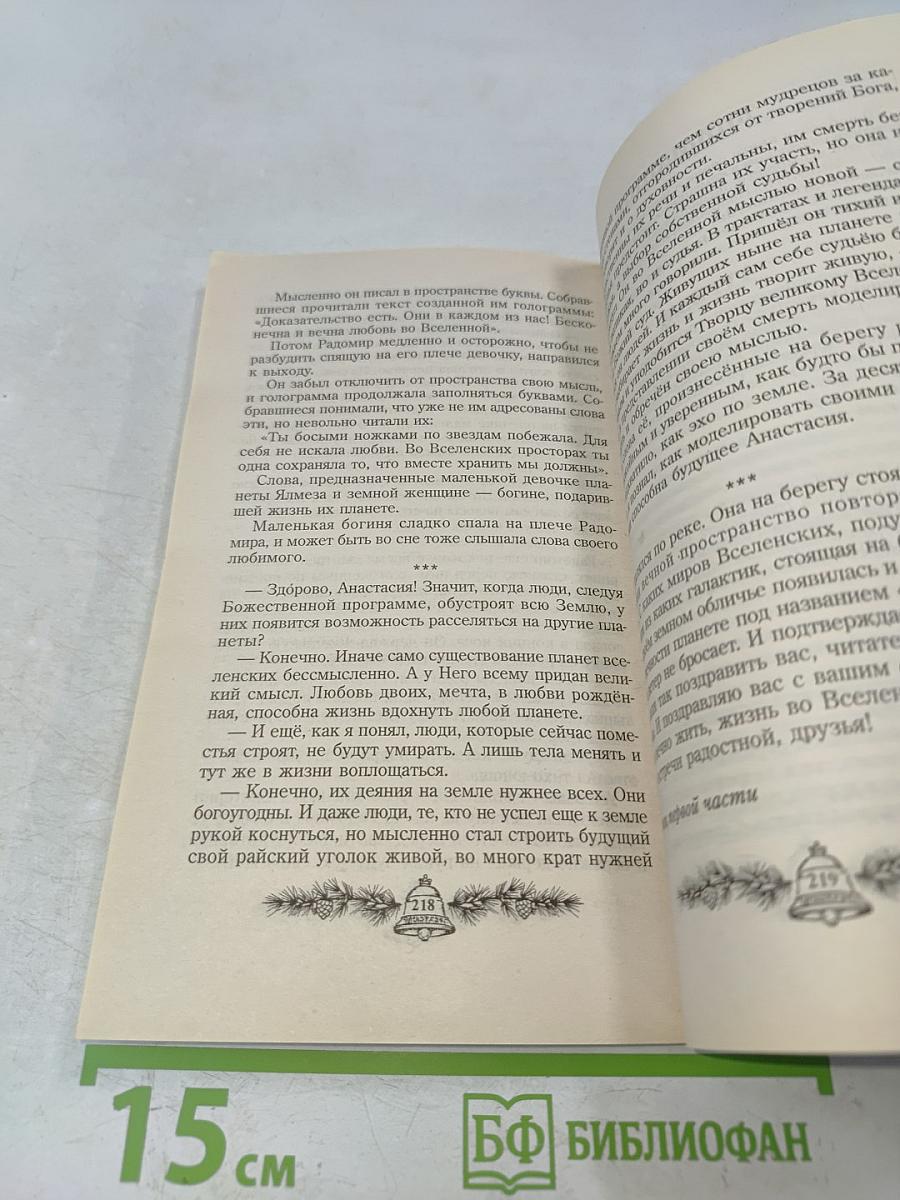 Новая цивилизация. Книга восьмая. Часть 1. Из Звенящих кедры России