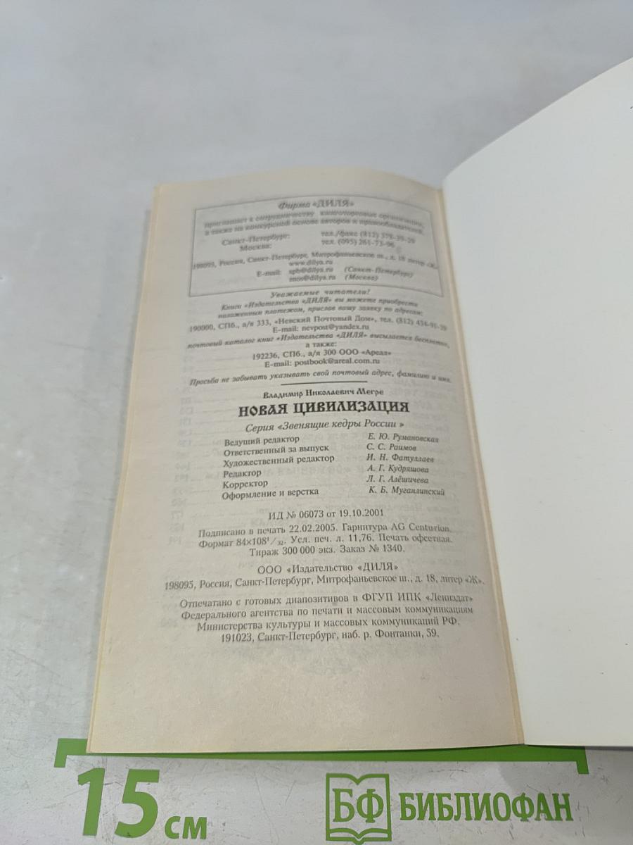Новая цивилизация. Книга восьмая. Часть 1. Из Звенящих кедры России