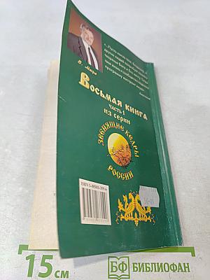 Новая цивилизация. Книга восьмая. Часть 1. Из Звенящих кедры России