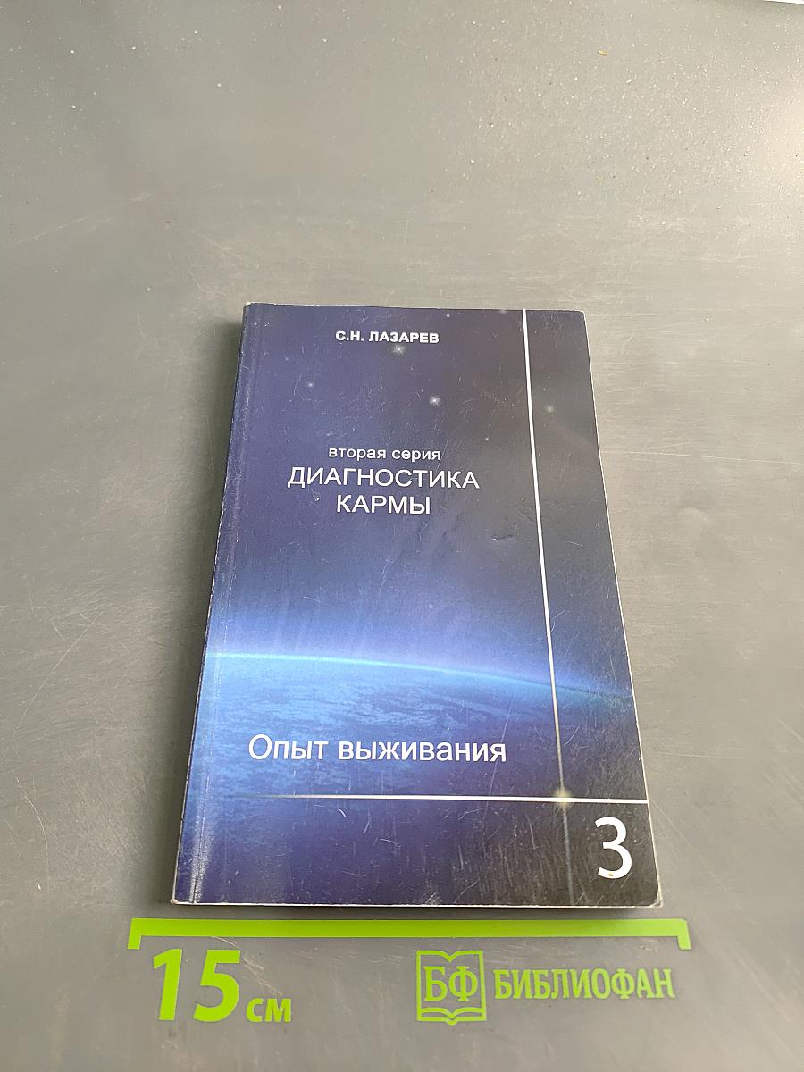 Диагностика кармы. Опыт выживания. Часть 3