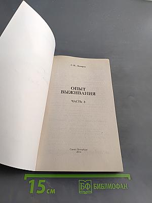 Диагностика кармы. Опыт выживания. Часть 3