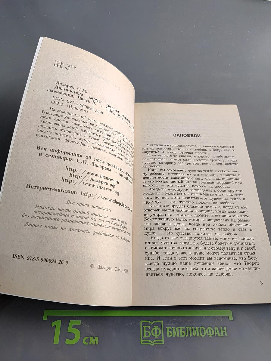 Диагностика кармы. Опыт выживания. Часть 3