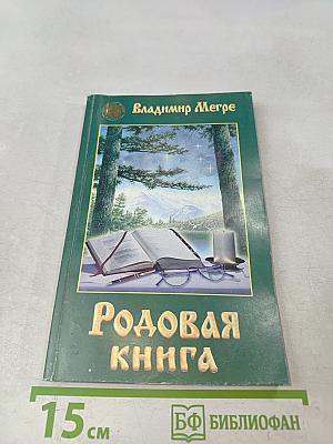 Родовая книга. Книга шестая
