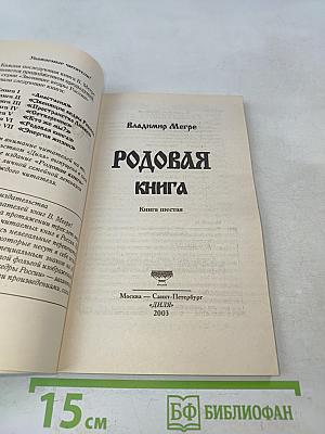 Родовая книга. Книга шестая