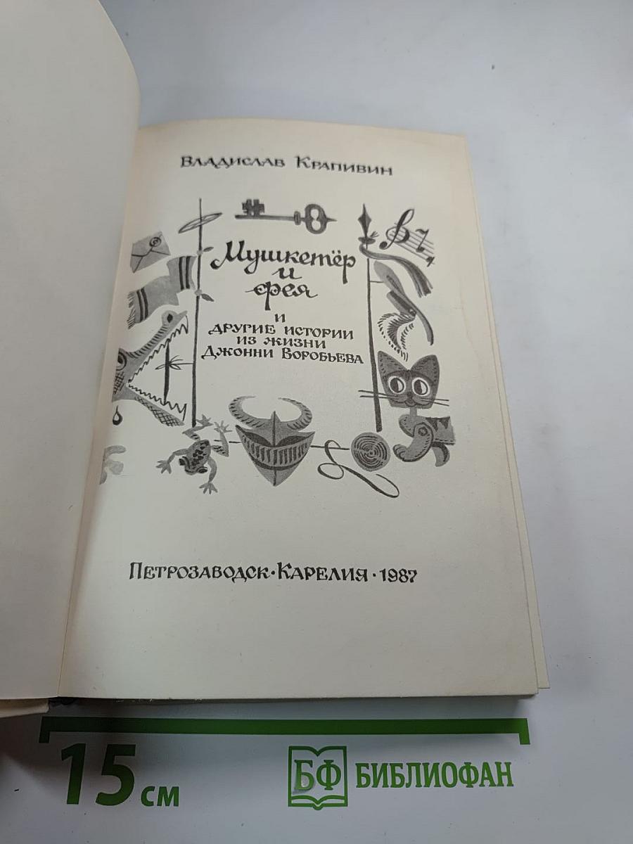 Мушкетёр и фея и другие истории из жизни Джонни Воробьева